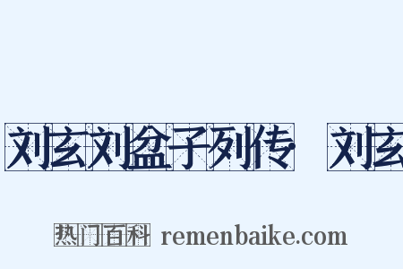 刘玄刘盆子列传·刘玄是什么意思的图片